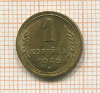 1 копейка 1946г
