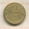 2 копейки 1929г