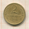 2 копейки 1932г
