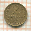 2 копейки 1937г