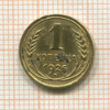1 копейка 1926г