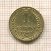 1 копейка 1941г