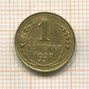 1 копейка 1927г