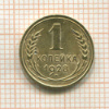 1 копейка 1928г