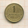 1 копейка 1930г