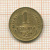 1 копейка 1934г