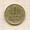 1 копейка 1936г