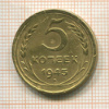 5 копеек (деформирована) 1945г
