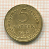 5 копеек (деформирована) 1932г