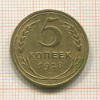 5 копеек 1928г