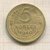 5 копеек (деформирована) 1940г