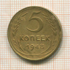 5 копеек 1948г