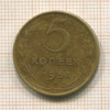 5 копеек 1954г