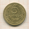 5 копеек 1943г