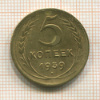 5 копеек 1939г