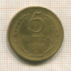 5 копеек 1956г