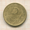 5 копеек 1953г