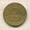 5 копеек 1926г