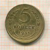 5 копеек 1931г
