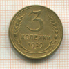 3 копейки 1929г