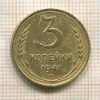 3 копейки 1941г