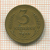 3 копейки 1928г