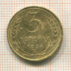3 копейки (деформирована) 1934г