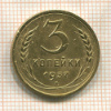 3 копейки 1937г