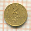 2 копейки 1938г
