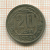 20 копеек 1936г