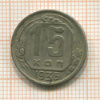 15 копеек 1936г