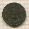 2 копейки 1812г