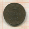 Копейка 1856г