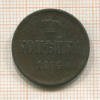 Копейка 1866г