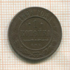 1 копейка 1891г