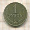 1 рубль 1988г