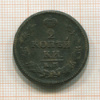 2 копейки 1823г