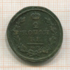 2 копейки 1817г
