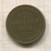 2 копейки 1852г