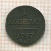 1 копейка 1797г