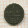 1 копейка 1798г