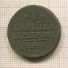 1 копейка 1840г