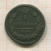 1 копейка 1828г