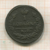 1 копейка 1825г