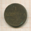 1 копейка 1832г