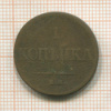 1 копейка 1832г