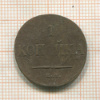 1 копейка 1834г