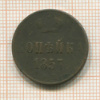 Копейка 1857г