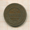 1 копейка 1913г