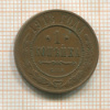 1 копейка 1913г